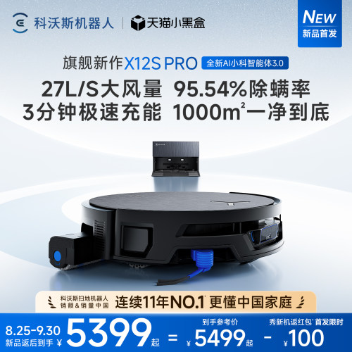 科沃斯旗舰新品首发X12S系列