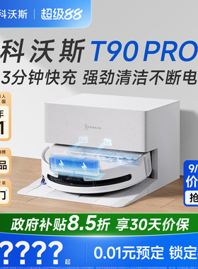 科沃斯T90PRO扫地机器人