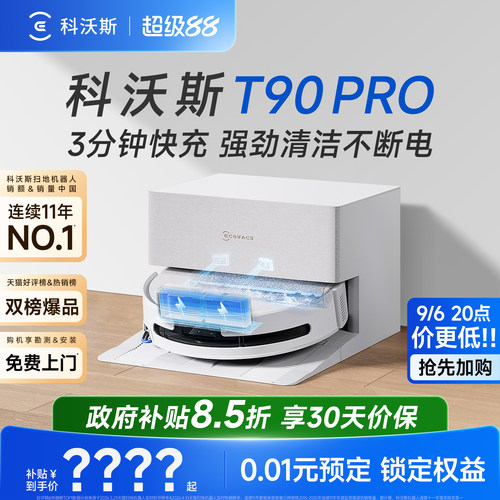 科沃斯T90PRO扫地机器人