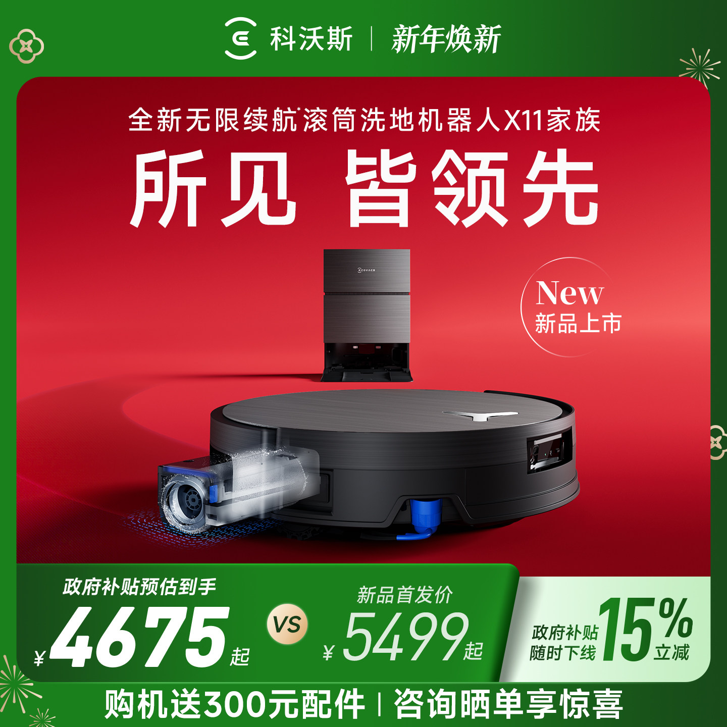 【政府补贴15%】科沃斯X11PRO新品洗扫地机器人滚筒洗扫拖一体薄