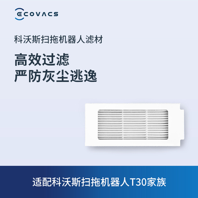 科沃斯地宝配件X1家族/T30家族过滤材料2个 不适配X1S PRO PLUS