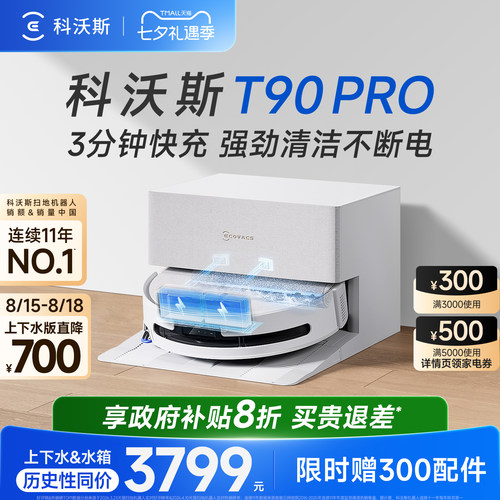 科沃斯T90PRO扫地机器人