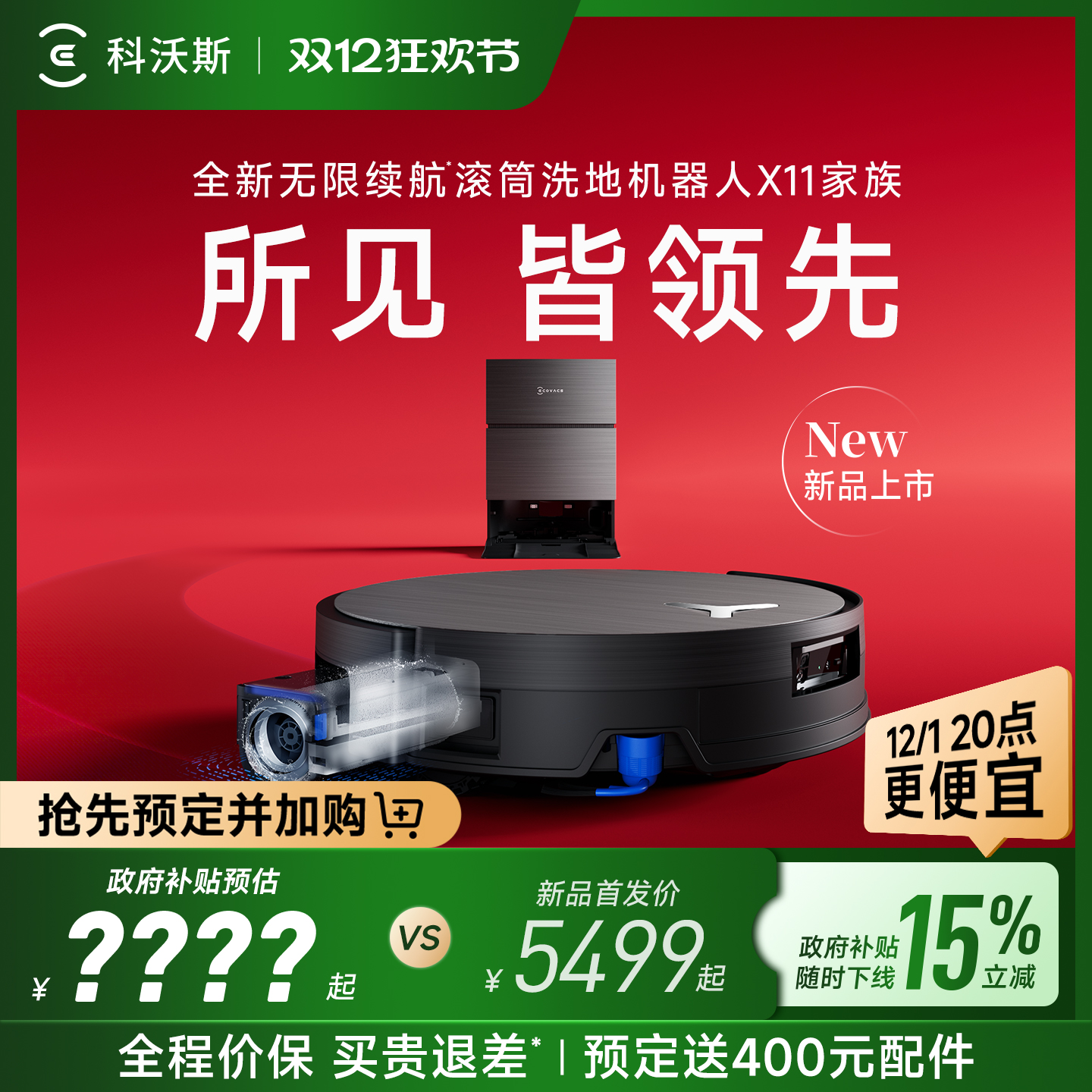 【双12全程价保】科沃斯X11系列