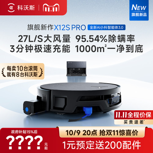 科沃斯旗舰新品首发X12S系列