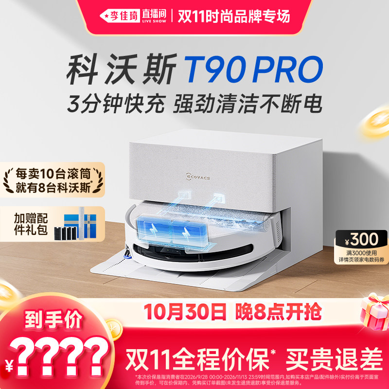 【李佳琦双11美妆品牌专场】科沃斯滚筒洗扫地机T90PRO/T80S PLUS