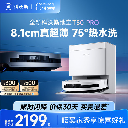 科沃斯T50PRO扫地机器人