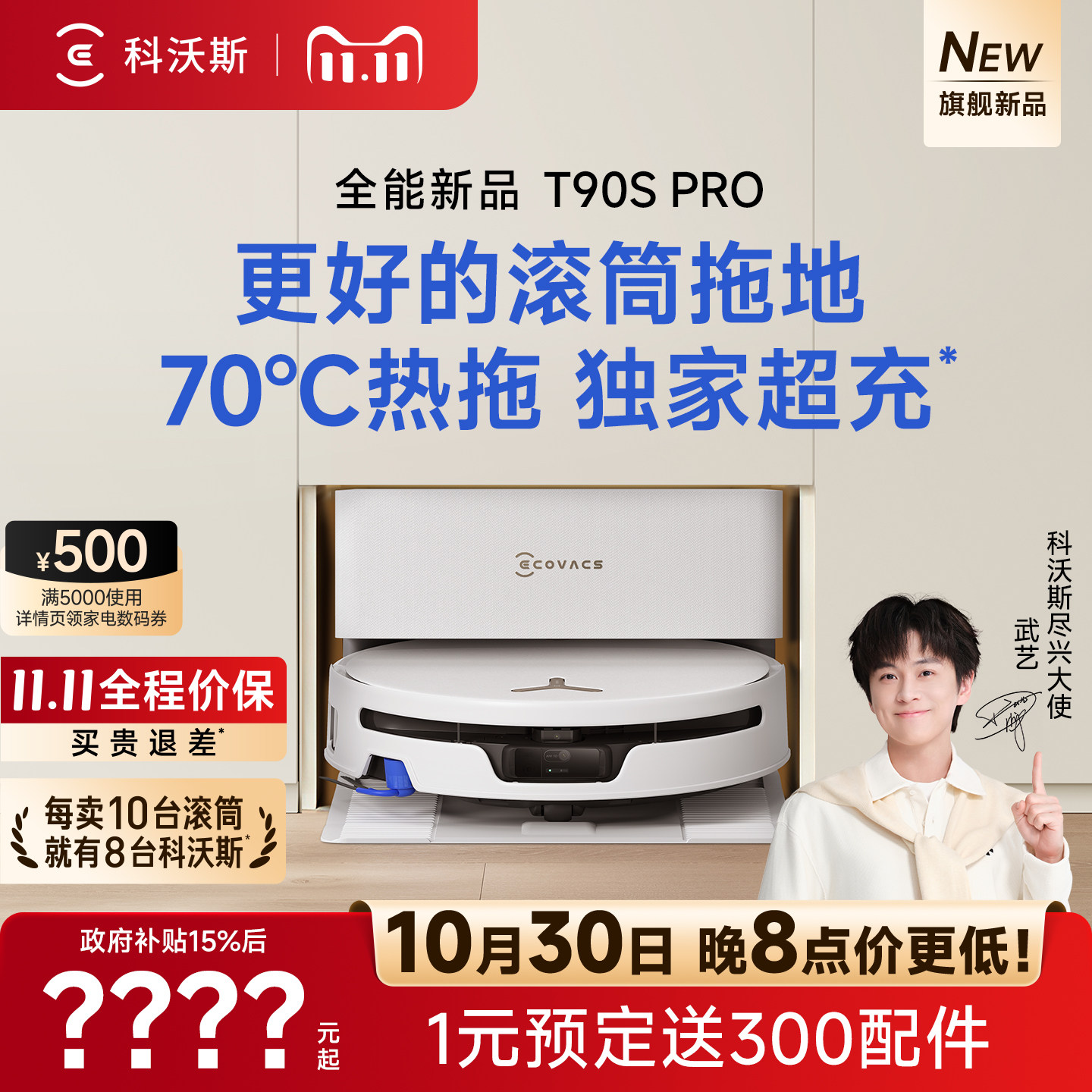【双11预定】科沃斯T90SPRO扫地机器人扫拖一体清洗全自动滚筒3.0
