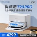 科沃斯滚筒洗地扫地机器人T90PRO扫吸拖一体机自动清洗 新品