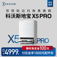 【新品首发】科沃斯X5PRO扫地机器人家用全自动吸扫拖恒贴边防缠