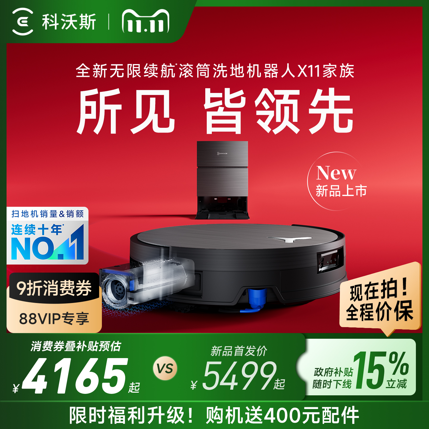 【双11来了】科沃斯X11 PRO新品洗扫地机器人滚筒洗扫拖一体薄