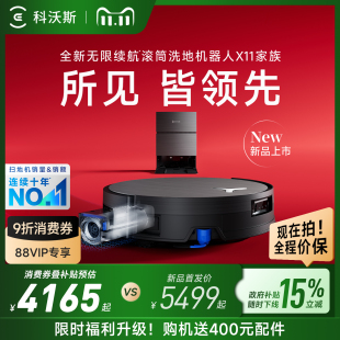 PRO新品 科沃斯X11 洗扫地机器人滚筒洗扫拖一体薄 双11来了