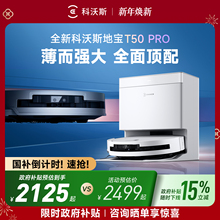 【政府补贴15%】科沃斯T50PRO/T50MAX/T80扫地机器人全自动扫拖