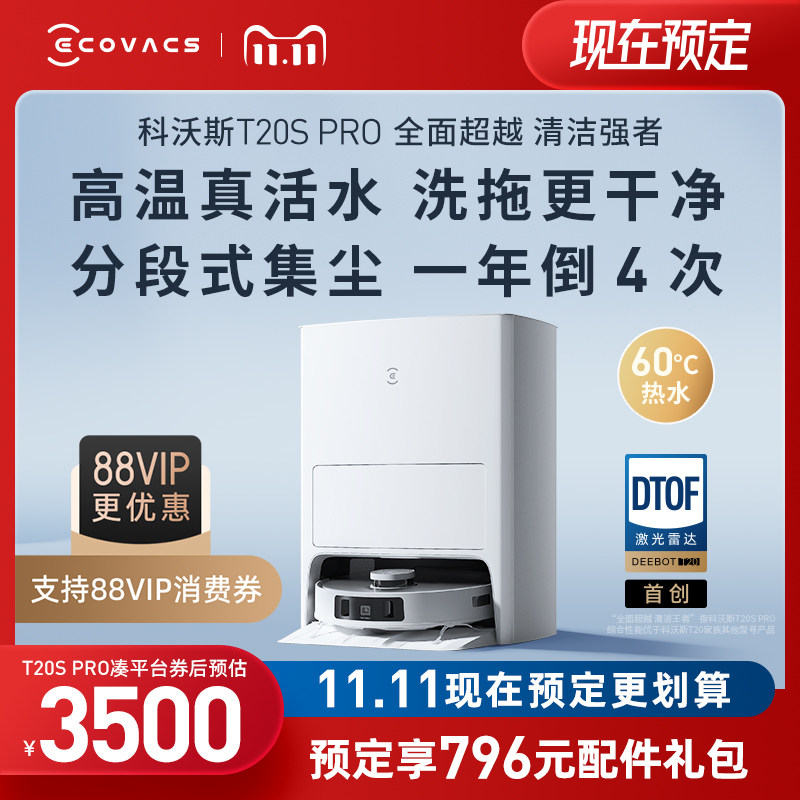 【升级】科沃斯扫地机器人T20SPRO高温活水洗扫拖家用上下水一体属于什么档次？