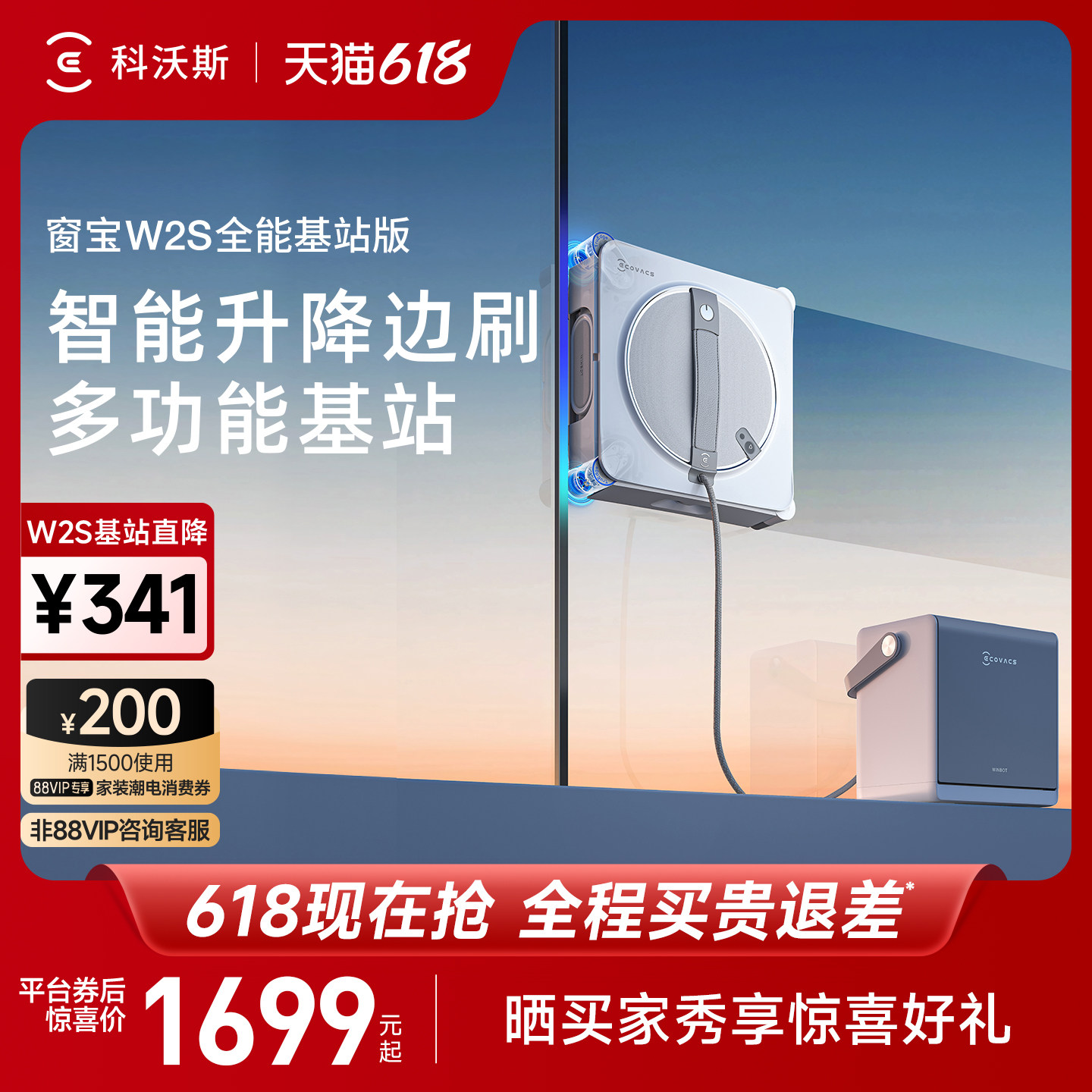 【补贴15%】科沃斯擦窗机器人W2S全能基站版 窗宝擦玻璃神器