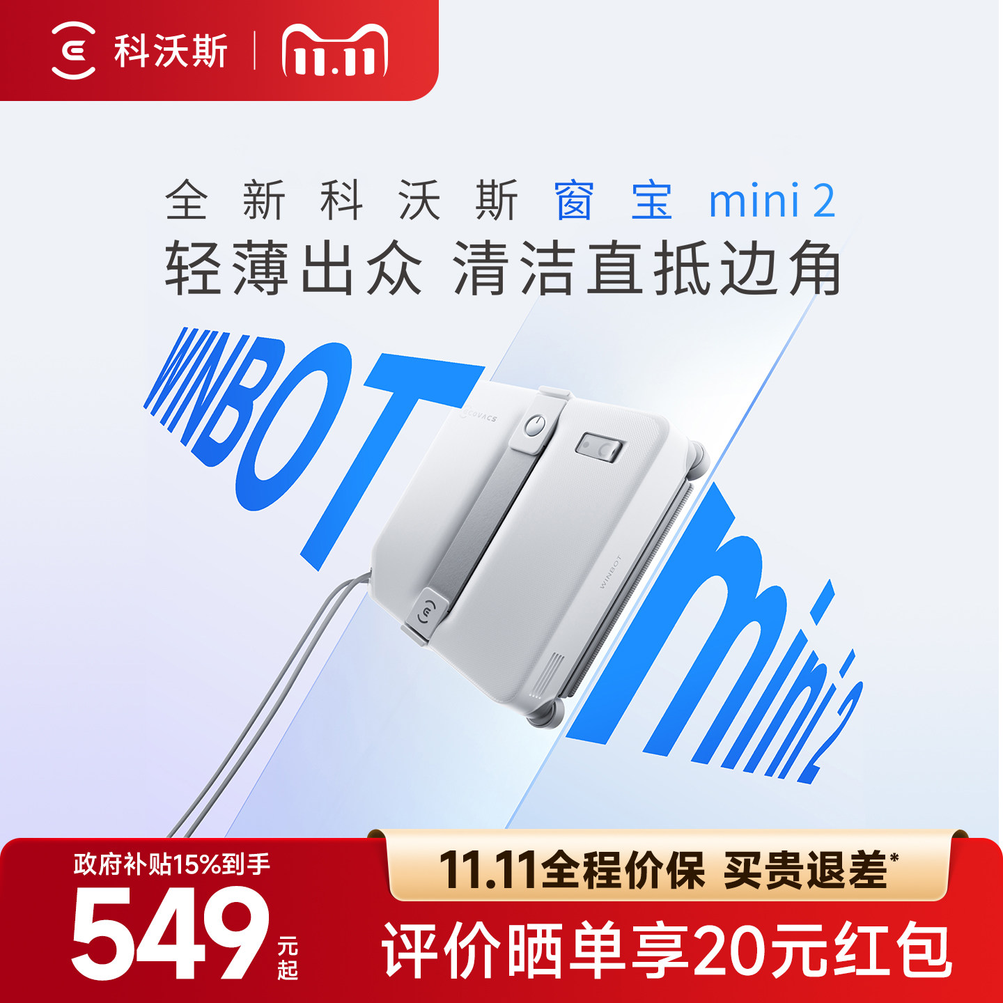【新品】科沃斯喷水擦窗机器人MINI 2全自动窗宝擦窗户玻璃神器