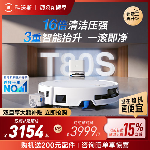 科沃斯T80S扫地机器人