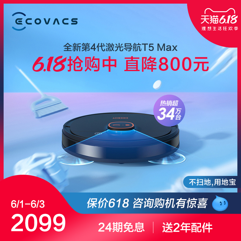科沃斯地宝T5MAX扫地机器人智能家用全自动吸尘器擦拖地扫一体机