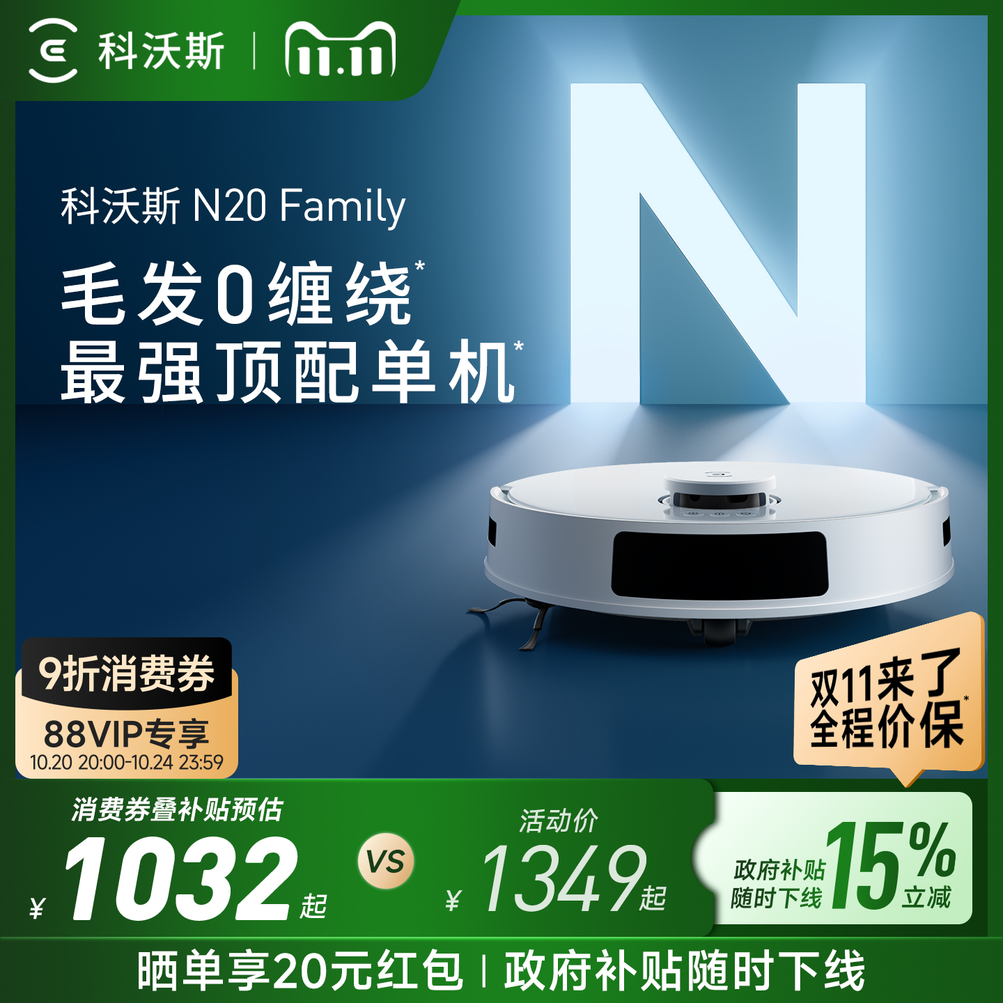 【双11全程价保】科沃斯N20