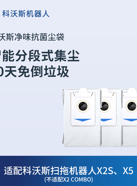 【净味抗菌】科沃斯地宝配件 X2/X5/X2S家族净味抗菌集尘袋*3个