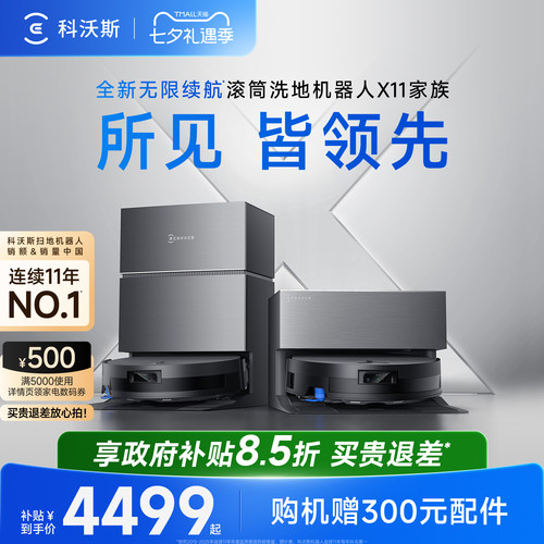 科沃斯X11PRO洗扫地机器人