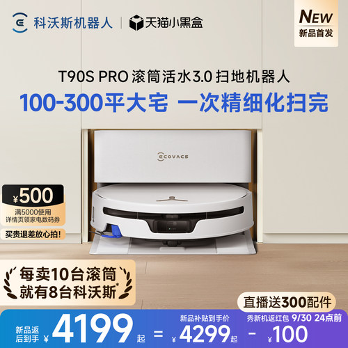 科沃斯T90SPRO新品首发