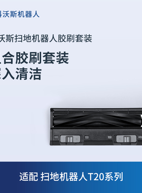 科沃斯地宝配件 扫地机器人T20/X1S/T10系列专用胶刷套装