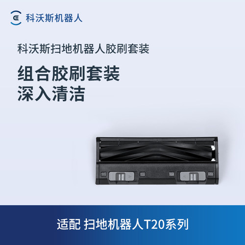 科沃斯扫地机器人配件胶刷套装