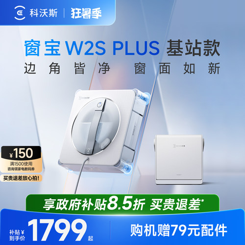 【补贴15%】科沃斯擦窗机器人W2S PLUS全能基站版 窗宝擦玻璃神器