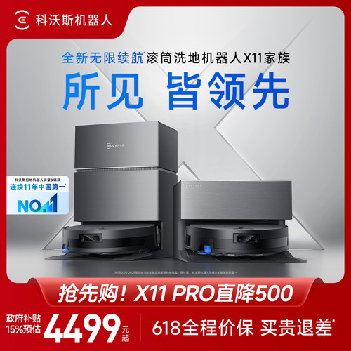 【保价618】科沃斯X11PRO新品洗扫地机器人滚筒洗扫拖一体薄