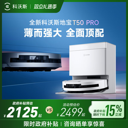 【政府补贴15%】科沃斯T50PRO/T50MAX/T80扫地机器人全自动扫拖