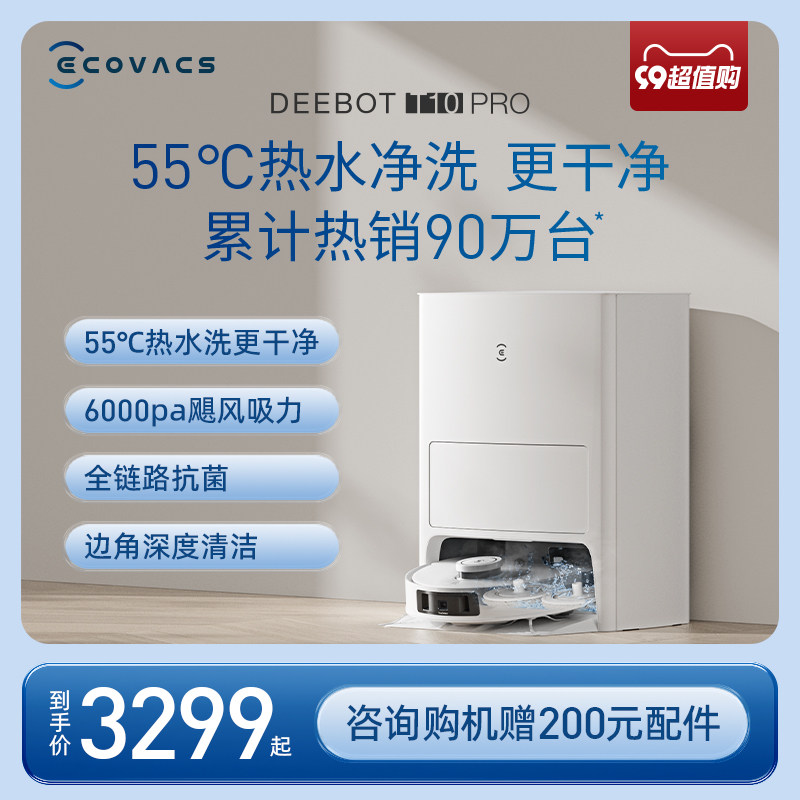 【新品上市】科沃斯扫地机器人T10 PRO扫拖吸洗集尘上下水一体机高性价比高么？