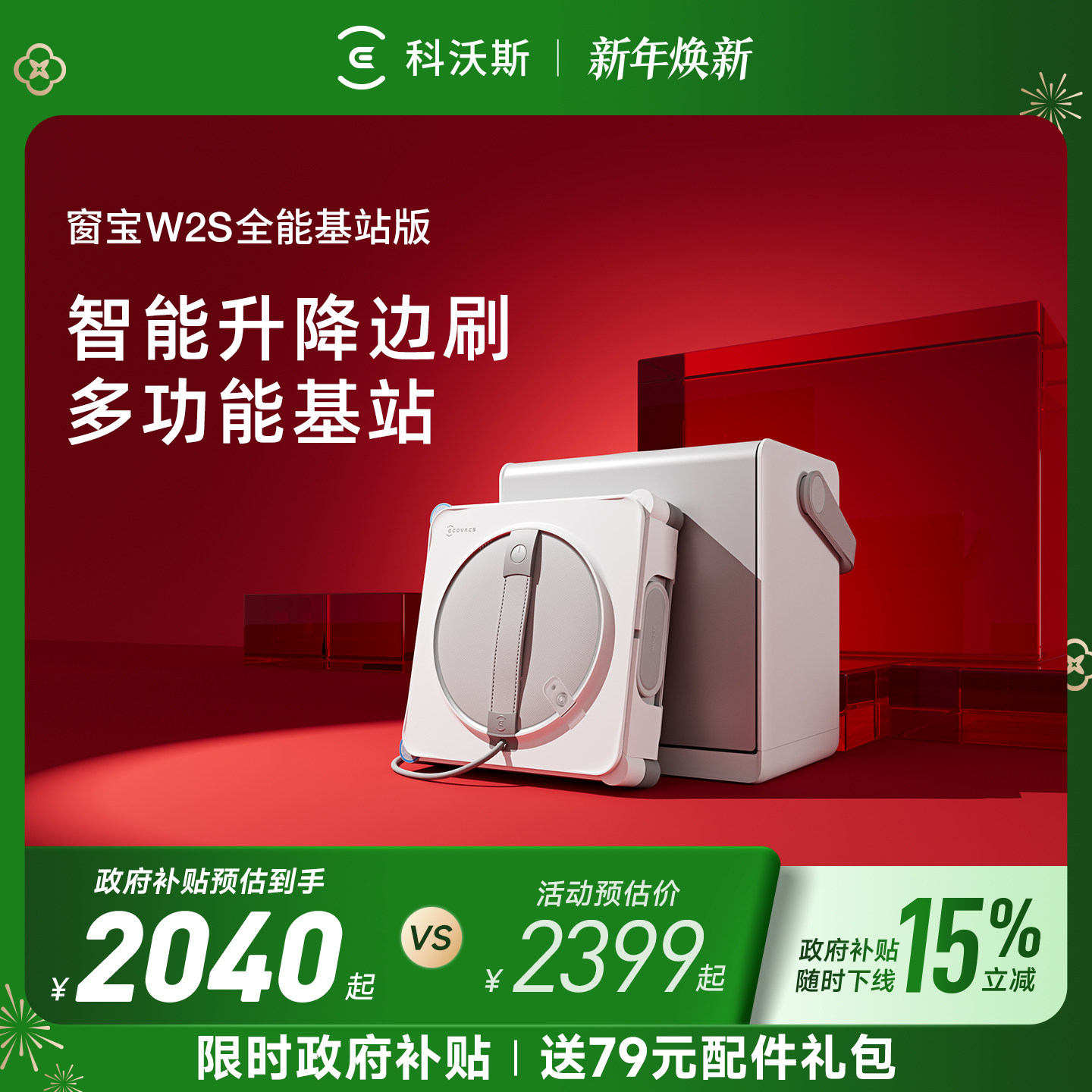 【政府补贴15%】科沃斯擦窗机器人W2S全能基站版 窗宝擦玻璃神器
