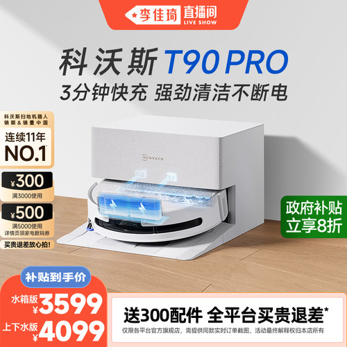 科沃斯T90PRO扫地机器人