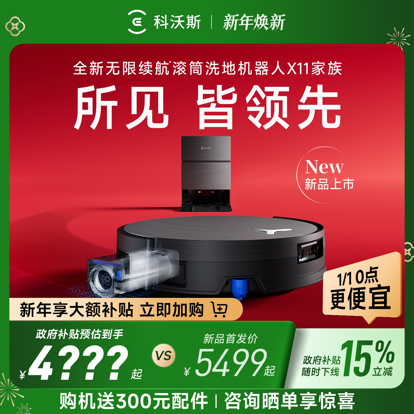 【政府补贴15%】科沃斯X11PRO新品洗扫地机器人滚筒洗扫拖一体薄