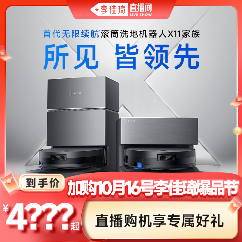 【加购10月16号李佳琦爆品节】科沃斯X11PRO洗扫地机器人扫拖一体