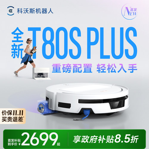 科沃斯T80PLUS新品滚筒
