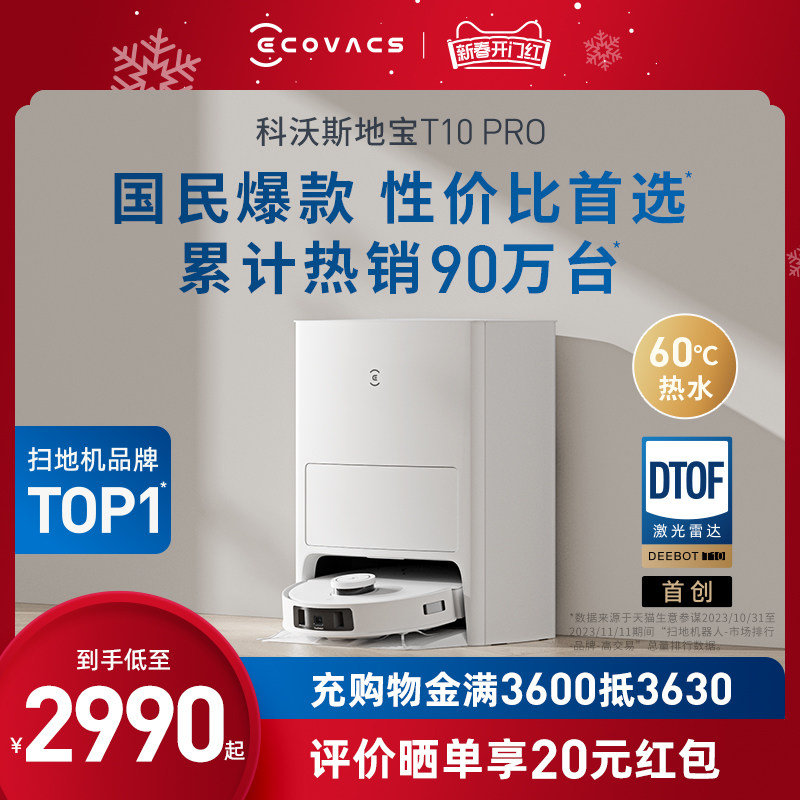 【新品上市】科沃斯扫地机器人T10 PRO扫拖吸洗集尘上下水一体机