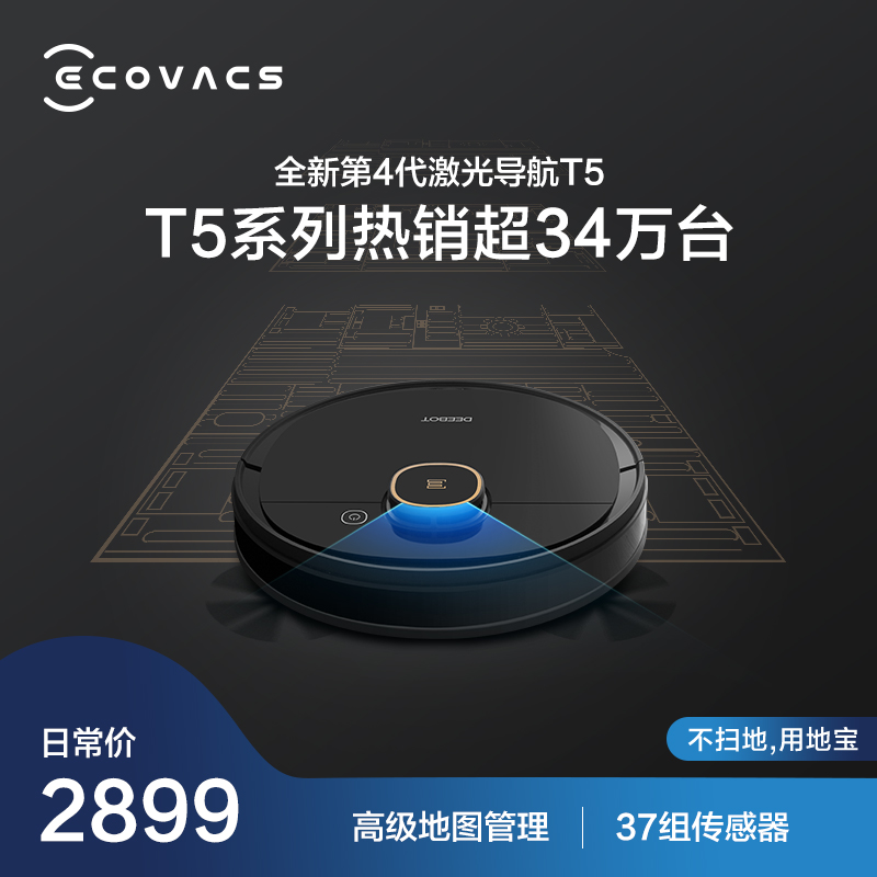 科沃斯地宝T5扫地机器人智能家用全自动吸尘器扫地擦地拖地一体机