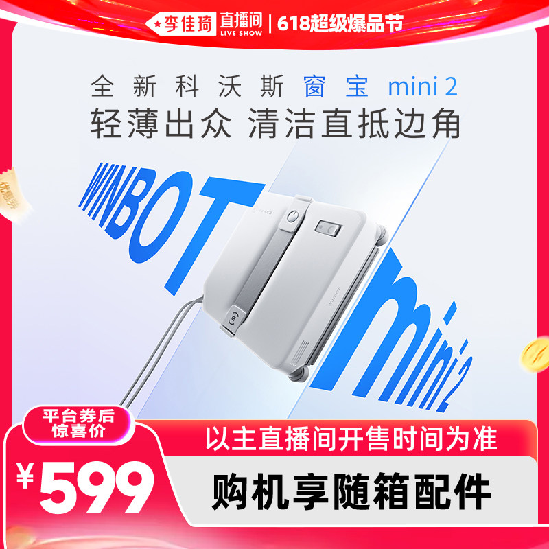 【李佳琦618超级爆品节】科沃斯全自动擦窗机MINI2擦玻璃神器W2S