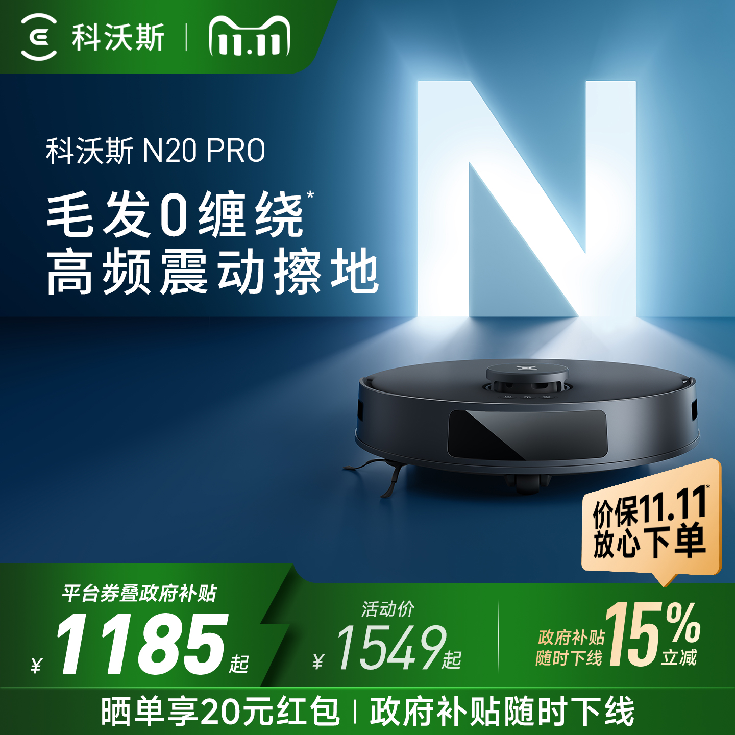 【政府补贴15%】科沃斯扫地机器人N20 PRO智能家用全自动扫拖一体