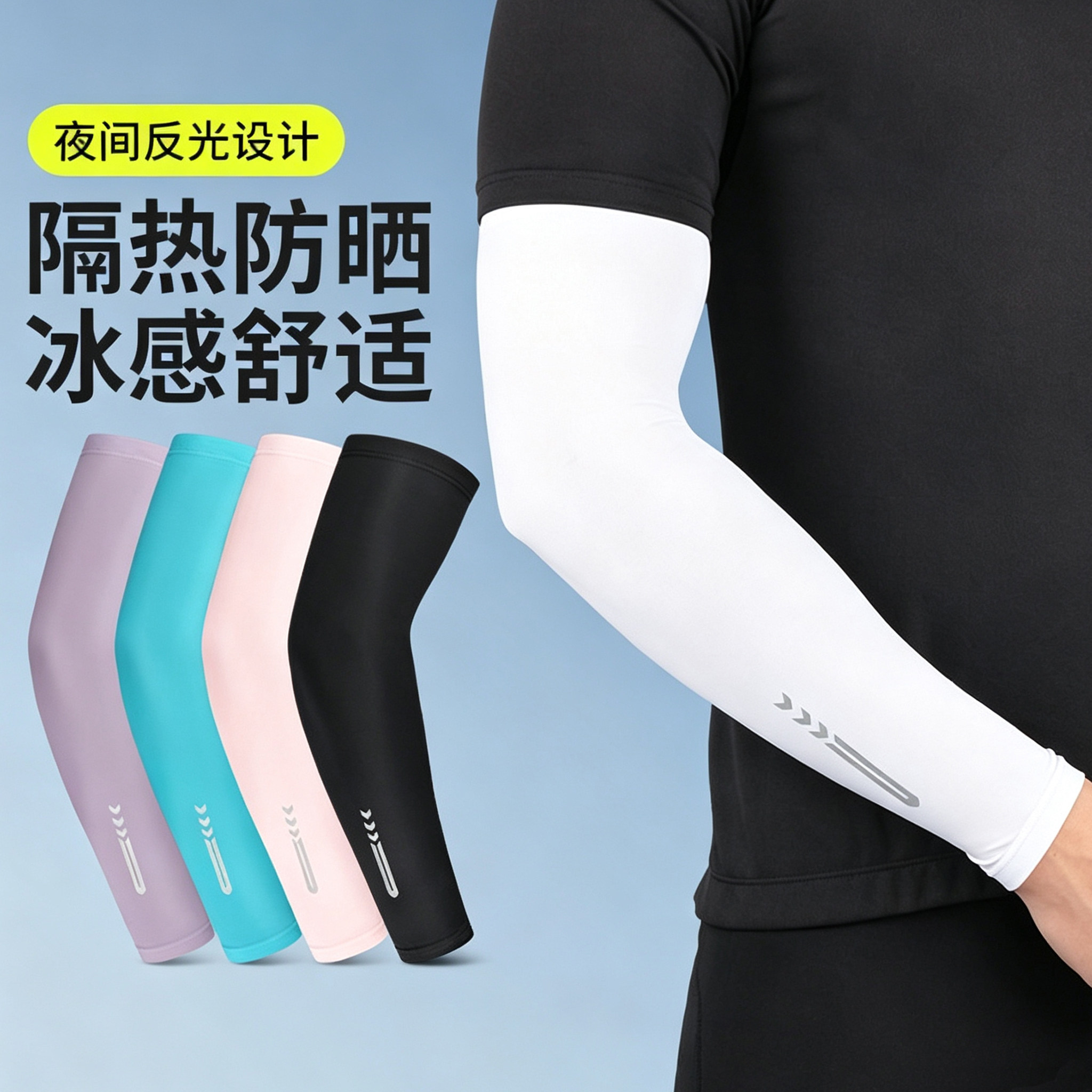 防晒冰丝护臂袖套夏季男女户外运动骑行反光设计多色护肘垂钓手臂