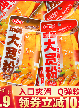 冠口福麻酱大宽粉30g香辣流汁宽粉袋装开袋即食土豆粉休闲零食