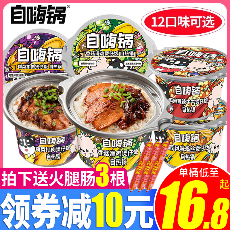 自嗨锅自热米饭整箱即食煲仔饭