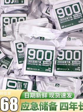 900压缩饼干饱腹高能量压缩干粮应急口粮早餐代餐长期储备食品