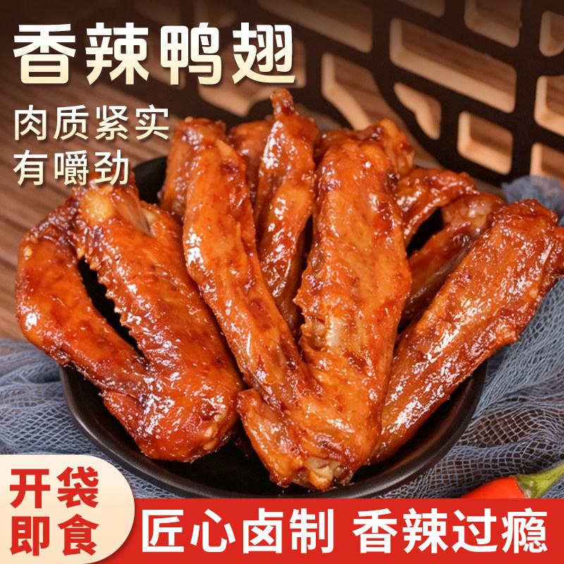 友我香鸭翅26g香辣味鸭货肉类零食网红鸭货开袋即食宿舍零食小吃