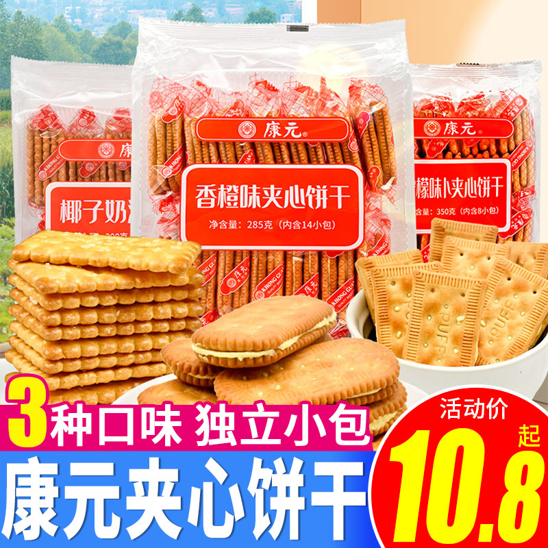康元饼干夹心椰子奶油老式怀旧饼