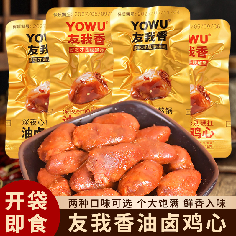 友我香油卤鸡心16g香辣黑鸭味解馋下酒菜休闲小吃宿舍办公室零食