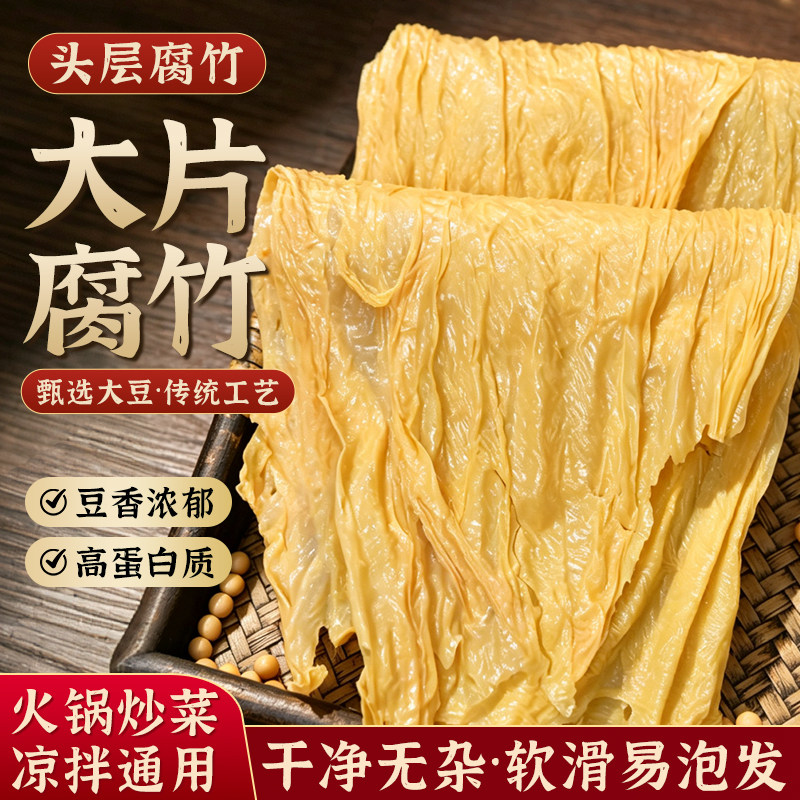 宽腐竹大片500g肉卷食材豆腐皮豆制品煲汤凉拌火锅食材江西腐竹