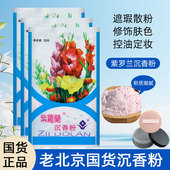 国货老北京紫罗兰沉香粉50g修容控油定妆遮瑕隔离散粉香粉爽身粉