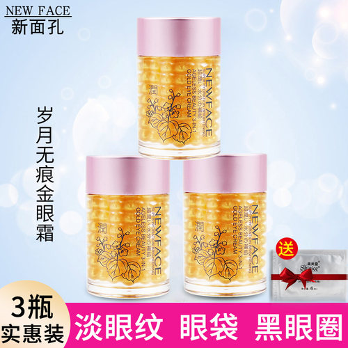 三合一新面孔改善细纹眼霜